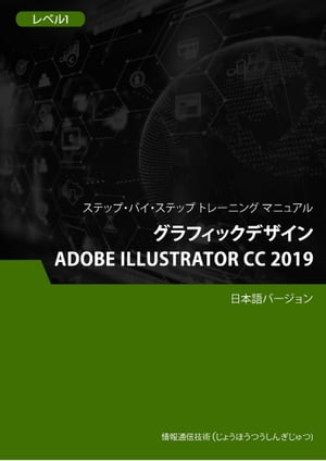 グラフィックデザイン（Adobe Illustrator CC 2019） レベル 1