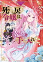 死に戻り令嬢は 完璧な幸せを手に入れた アンソロジーコミック（3）【電子書籍】 高松翼