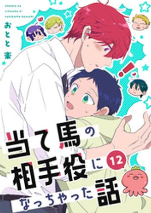 当て馬の相手役になっちゃった話【同人版】(12)【電子書籍】[ おとと楽 ]