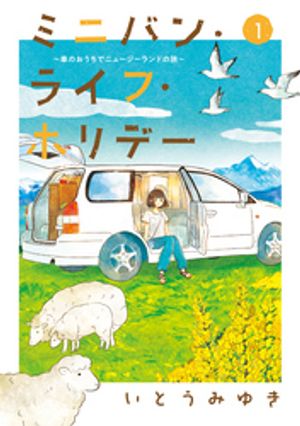 ミニバン・ライフ・ホリデー　〜車のおうちでニュージーランドの旅〜（１）