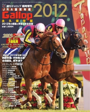 週刊Gallop　臨時増刊号 JRA重賞年鑑Gallop2012