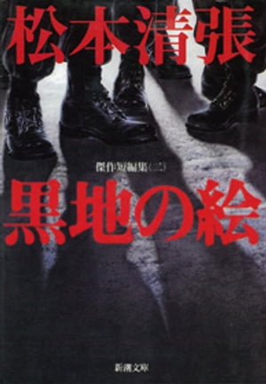 黒地の絵ー傑作短編集（二）ー（新潮文庫）【電子書籍】[ 松本清張 ]