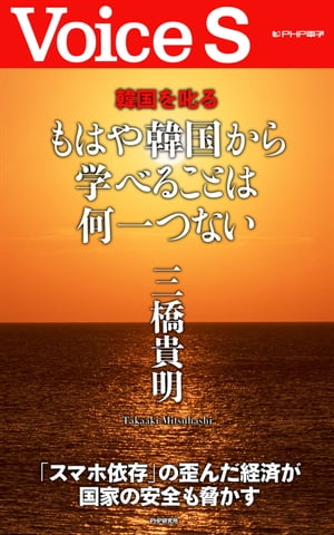 もはや韓国から学べることは何一つない 【Voice S】【電子書籍】[ 三橋貴明 ]