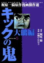 キックの鬼 5【電子書籍】[ 中城けんたろう ]