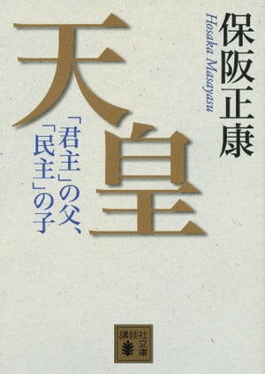 天皇　「君主」の父、「民主」の子【電子書籍】[ 保阪正康 ]