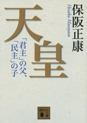 天皇　「君主」の父、「民主」の子