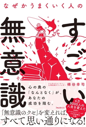 なぜかうまくいく人のすごい無意識【電子書籍】[ 梯谷幸司 ]