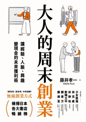 大人的周末創業 讓經驗、人脈、興趣變現金的未來獲利術【電子書籍】[ 藤井孝一 ]