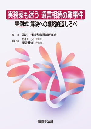 実務家も迷う　遺言相続の難事件　事例式　解決への戦略的道しるべ