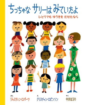 ちっちゃなサリーはみていたよーひとりでも ゆうきを だせたなら