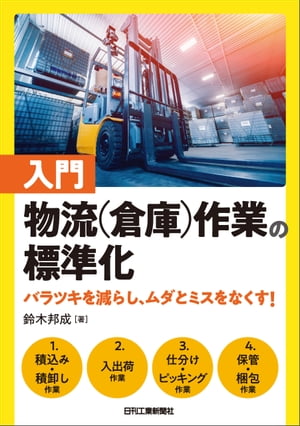 入門　物流（倉庫）作業の標準化　バラツキを減らし、ムダとミスをなくす！