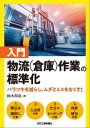 入門　物流（倉庫）作業の標準化　バラツキを減らし、ムダとミスをなくす！