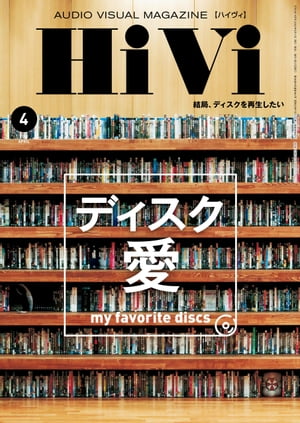 HiVi (ハイヴィ) 2022年 4月号