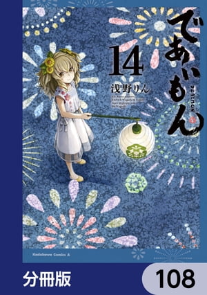 であいもん【分冊版】　108