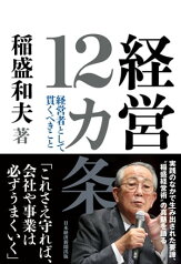 経営12カ条　経営者として貫くべきこと【電子書籍】[ 稲盛和夫 ]