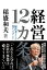 経営12カ条　経営者として貫くべきこと