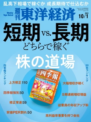 週刊東洋経済　2022年10月1日号