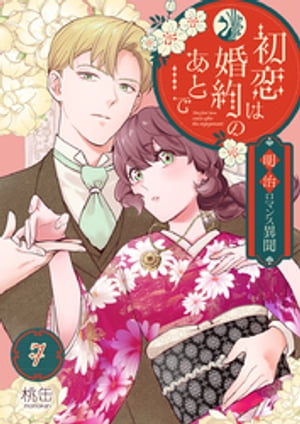 初恋は婚約のあとで~明治ロマンス異聞~