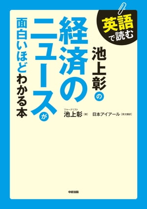 英語で読む　池上彰の経済のニュースが面白いほどわかる本【電子書籍】[ 池上　彰 ]