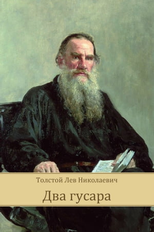 Dva gusara【電子書籍】[ Lev Tolstoj ]