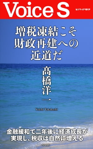 増税凍結こそ財政再建への近道だ 【Voice S】