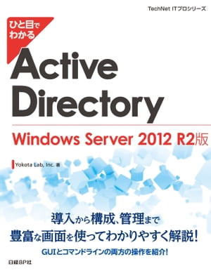 ひと目でわかるActive Directory Windows Server 2012 R2版【電子書籍】 Yokota Lab