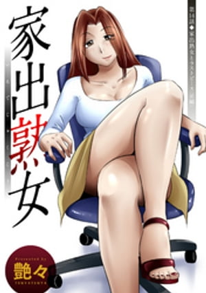 家出熟女 分冊版 ： 14