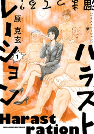 ハラストレーション（1）【電子書籍】[ 原克玄 ]のサムネイル