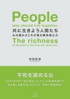 共に生きよう人間たち: 「心」の豊かさこそが、真の戦争抑止力【電子書籍】[ 吉田宏信 ]