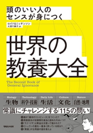 頭のいい人のセンスが身につく　世界の教養大全【電子書籍】[ ジョン・ロイド ]