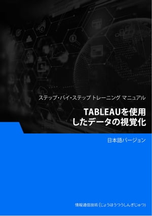 Tableauを使用したデータの視覚化