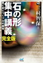 石の形 集中講義 完全版【電子書籍】[ 三村 智保 ]