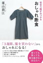 似合う服がみつかる　おしゃれ断食【電子書籍】[ 葉山　莉江 ]