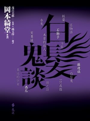 白髮鬼談【電子書籍】[ 岡本綺堂 ]