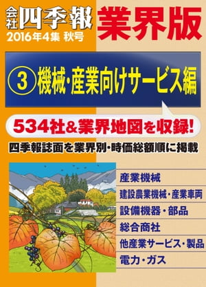 会社四季報 業界版【３】機械・産業向けサービス編　（16年秋号）