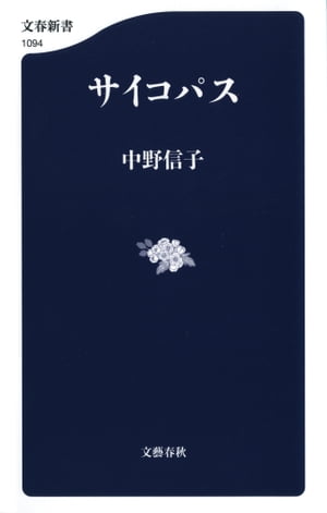 サイコパス【電子書籍】[ 中野信子 ]