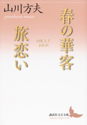 春の華客／旅恋い　山川方夫名作選【電子書籍】[ 山川方夫 ]