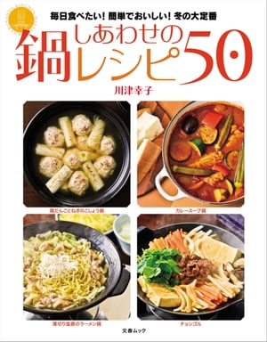 しあわせの鍋レシピ50