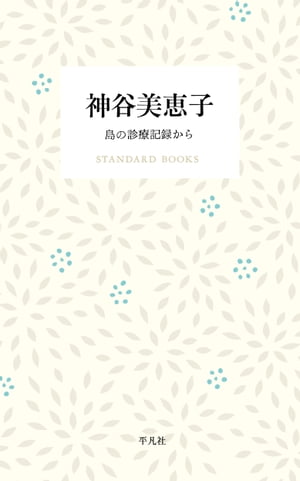 神谷美恵子