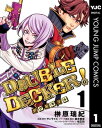 DOUBLE DECKER ダグ＆キリル 1【電子書籍】 サンライズ