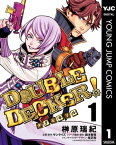 DOUBLE DECKER! ダグ＆キリル 1【電子書籍】[ サンライズ ]