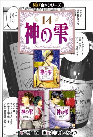 【極！合本シリーズ】神の雫14巻