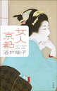 女人京都【電子書籍】[ 酒井順子 ]