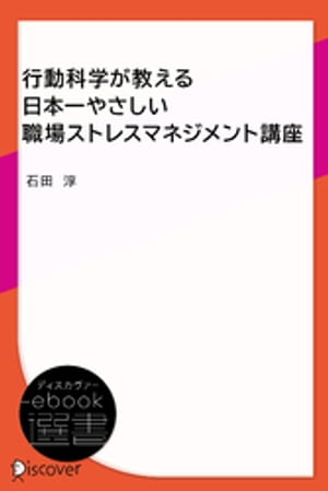 行動科学が教える日本一やさしい職場ストレスマネジメント講座