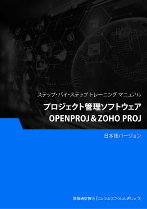 プロジェクト管理ソフトウェア（OpenProj＆Zoho Proj）