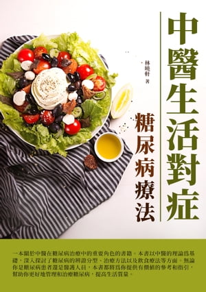 中醫生活對症：糖尿病療法【電子書籍】[ 林曉軒 ]