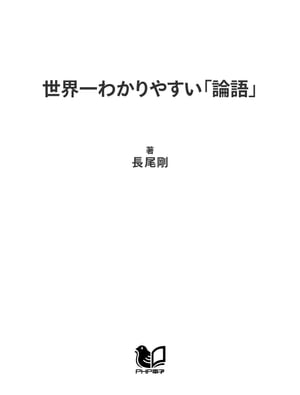 世界一わかりやすい「論語」【電子書籍】[ 長尾剛 ]