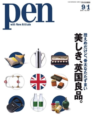 Pen 2015年 9/1号【電子書籍】