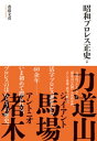 昭和プロレス正史　上巻【電子書籍】[ 斎藤文彦 ]