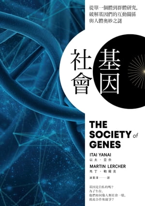 基因社會：從單一個體到群體研究，破解基因的互動關係與人體奧妙之謎
